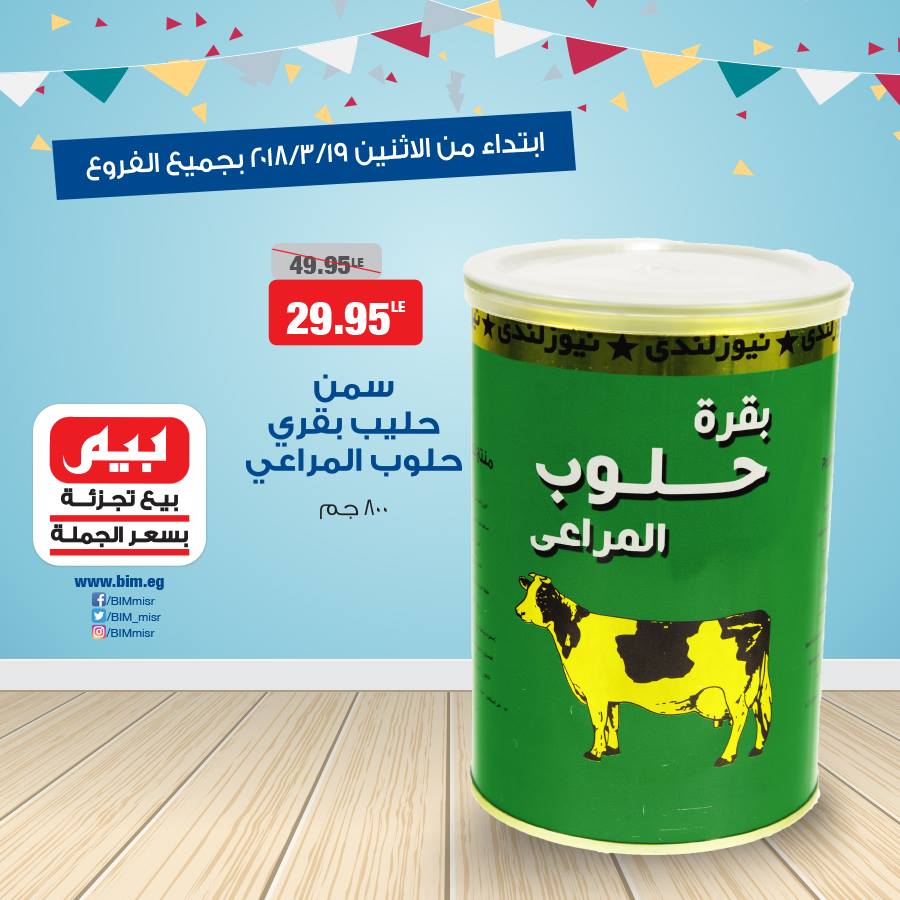 عروض بيم ماركت الاثنين 19 مارس 2018 حتى نفاذ الكمية