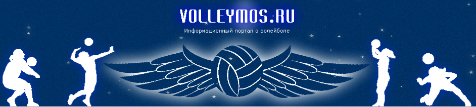 Информационный портал о волейболе