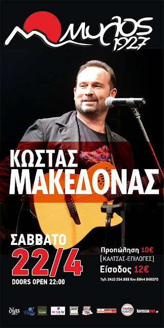 Ο Κώστας Μακεδόνας ανεβαίνει στο stage του ΜΥΛΟΥ