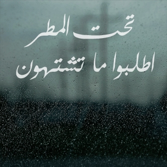 صور وخلفيات شتاء 2015 - كفرات فيس بوك الشتاء والمطر