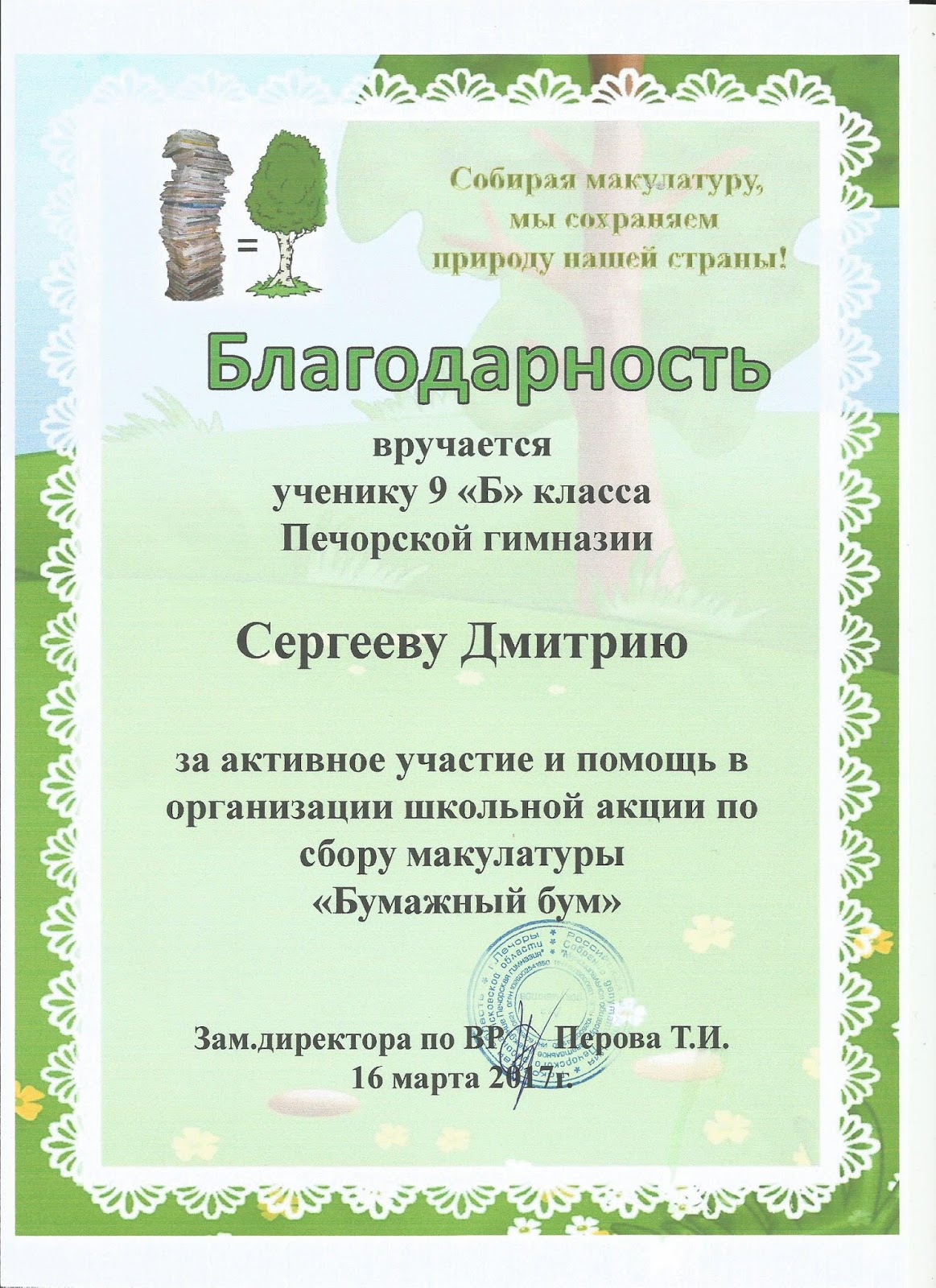 Образец грамоты за макулатуру