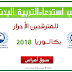 سحب استدعاء التربية البدنية بكالوريا 2019 احرار سوق أهراس سحب استدعاء التربية البدنية بكالوريا 2019 احرار سوق أهراس