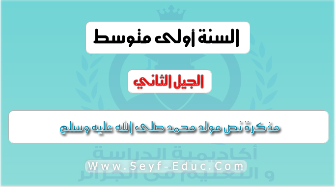 مذكرة نص مولد محمد "ص" اللغة العربية للسنة الاولى متوسط الجيل الثاني مذكرة نص مولد محمد "ص" اللغة العربية للسنة الاولى متوسط الجيل الثاني