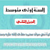 مذكرة نص مولد محمد "ص" اللغة العربية للسنة الاولى متوسط الجيل الثاني مذكرة نص مولد محمد "ص" اللغة العربية للسنة الاولى متوسط الجيل الثاني