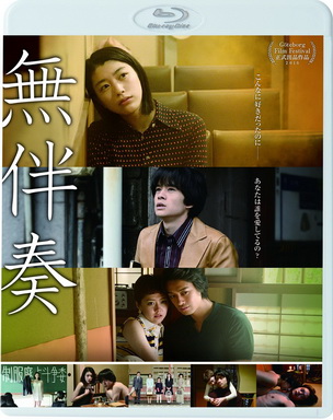 [MOVIES] 無伴奏 / A Cappella (2015)