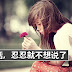 有些话,忍忍就不想说了!!你是不是也这样?