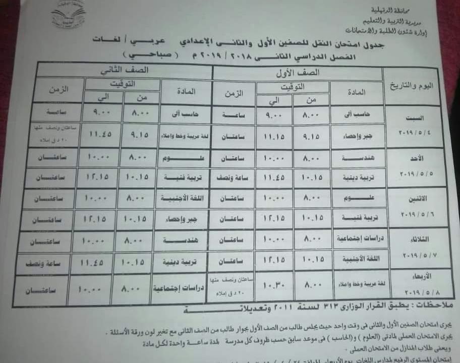 جداول امتحانات الترم الثاني 2019 محافظة الدقهلية 7