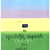 လူငယ္​တို႔ရဲ႕အနာဂတ္​စကားဝိုင္​း - ကိုတာ ၊ ​ေအာ္​ပီက်ယ္​ ၊ ​ေဖျမင္​့ ၊ သန္​းႏိုင္​စိုး ၊ ​ေက်ာ္​ဝင္​း