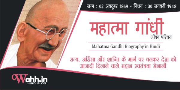 Mahatma-Gandhi-Biography-in-Hindi
