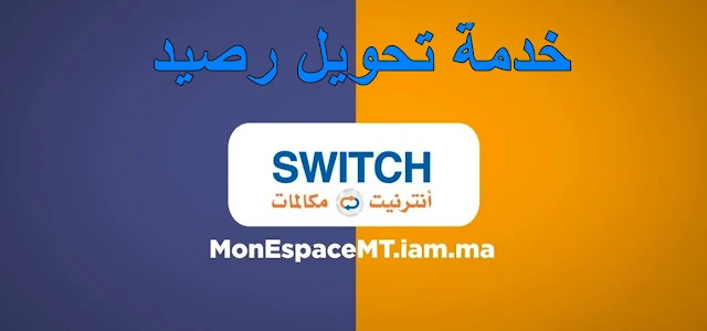 خدمة تحويل الرصيد Switch في إتصالات المغرب