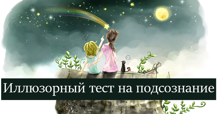 подсознательные тесты. подсознательные тесты. психологические тесты по картинкам на подсознание. подсознательные тесты. подсознательные тесты.