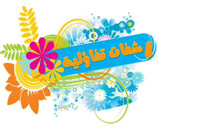 ط±ط´ظپط§طھ.png