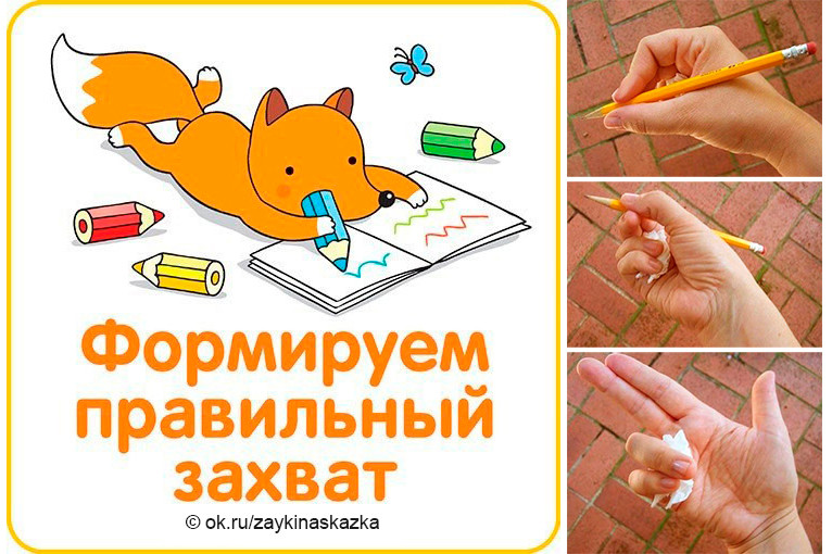 Научить ребенка правильно держать карандаш. Правильный захват карандаша. Как научить правильно держать карандаш. Правильный захват ручки карандаша. Как научить ребенка правильно держать карандаш.