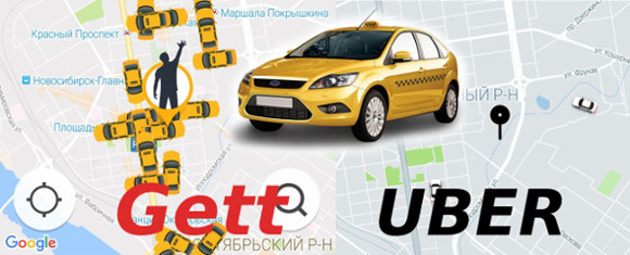 Такси Gett и Uber