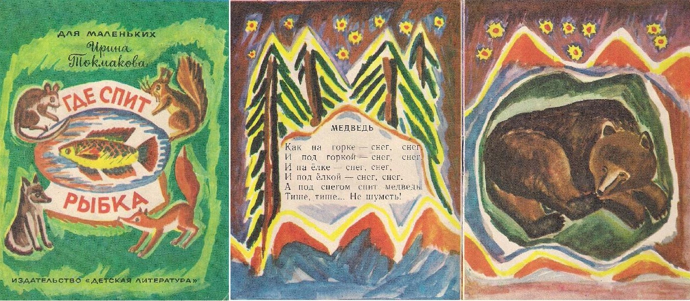 Обложка для детских стихов. Токмакова медведь. Токмакова медведь. Токмакова медведь. Токмакова медведь.