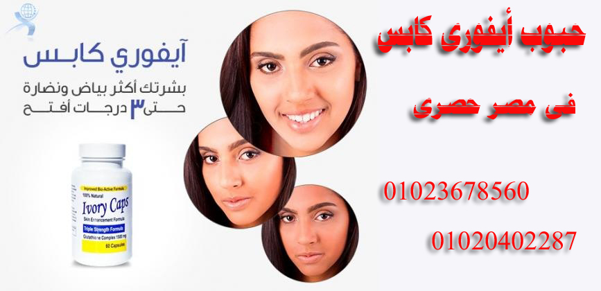 حبوب ايفوري كابس الامريكية للتبييض فى مصر وألاردن