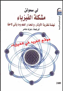 تحميل كتاب مشكلة الفيزياء pdf لي سمولن . ترجمة عزت عامر