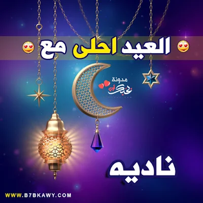 العيد احلى مع ناديه