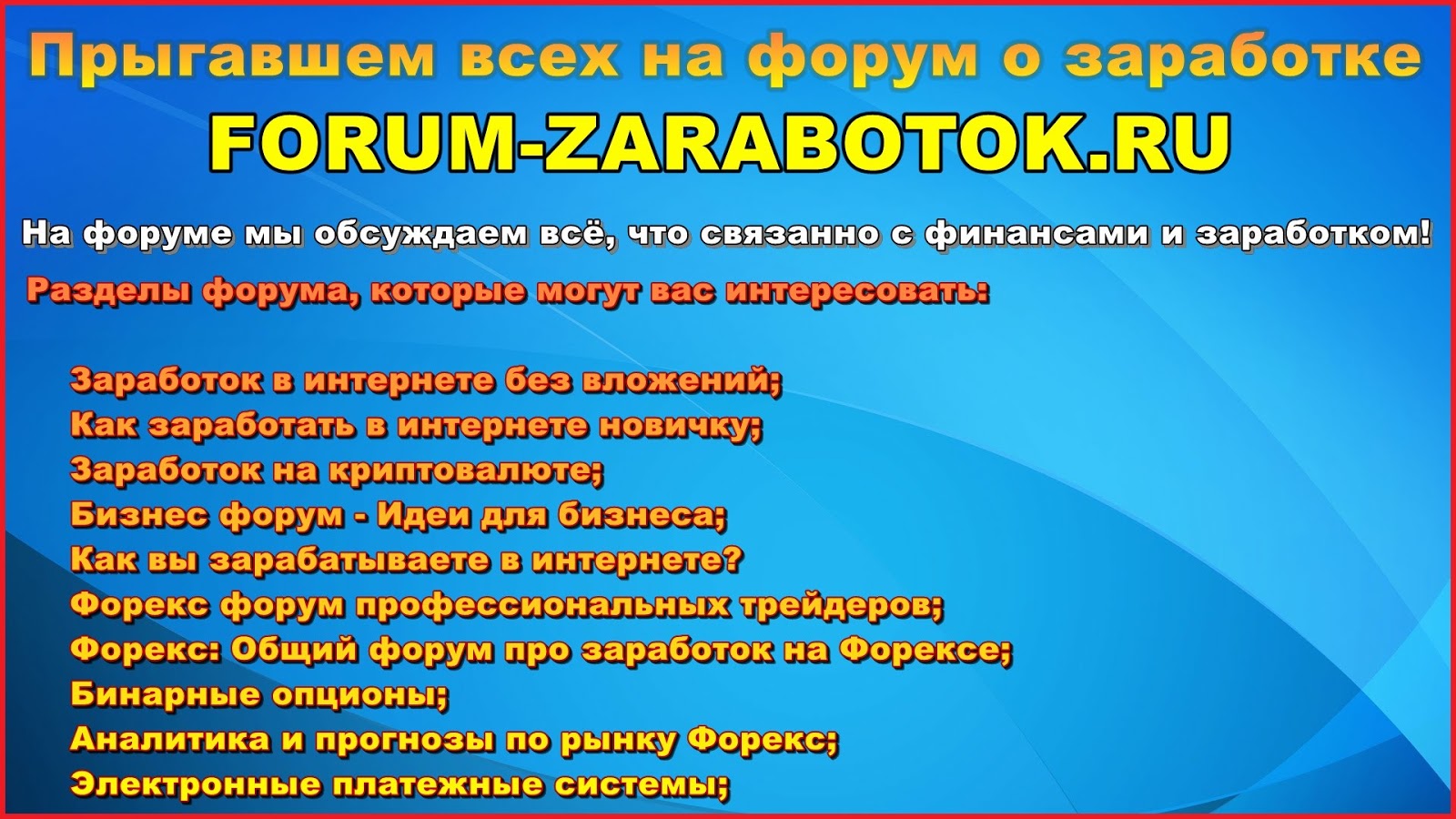 forum-o-zarabotke-v-internete-vsyo-pro-finansy-i-zarabotok-forum-zarabotok.ru