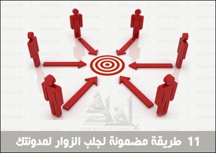 11 طريقة مضمونة لجلب الزوار لمدونتك 11 طريقة مضمونة لجلب الزوار لمدونتك