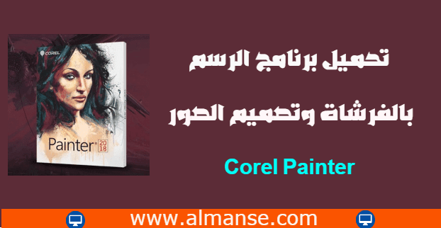 تحميل برنامج الرسم بالفرشاة وتصميم الصور Corel Painter للكمبيوتر