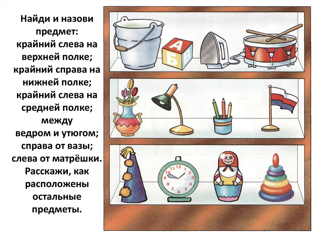 И т д по низким. Пространственное расположение предметов. Задание на пространственное расположение предметов. Задания для детей на ориентировку в пространстве. Упражнения на пространственную ориентировку.