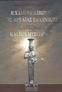 Η χαμένη κιβωτός της Αρχαίας Ελληνικής Μυθολογίας και των Μυστηρίων  (2003)