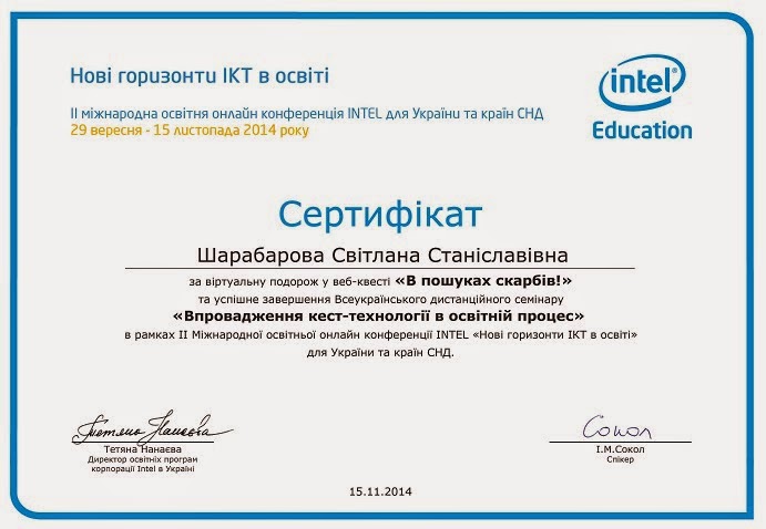 Сертификат Квест Интел 2014