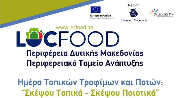 ΠΕΡΙΦΕΡΕΙΑ ΔΥΤΙΚΗΣ ΜΑΚΕΔΟΝΙΑΣ: ΗΜΕΡΑ ΤΟΠΙΚΩΝ ΤΡΟΦΙΜΩΝ ΚΑΙ ΠΟΤΩΝ