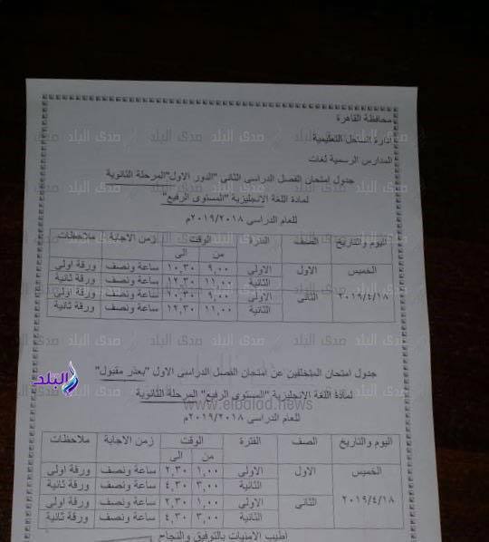 جداول امتحانات الترم الثاني 2019 محافظة القاهرة 1%2B%252810%2529