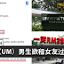 马大(UM)男生欲租女友过好年!一天RM388!