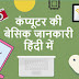 कंप्यूटर की बेसिक जानकारी - Basic computer information in Hindi 