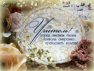 День учителя