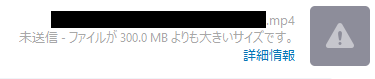 Skype:送信可能なサイズよりも大きなファイルを送ろうとしたときに表示されるエラーメッセージ  送信ファイル名 未送信 - ファイルが 300.0 MB よりも大きいサイズです。 詳細情報