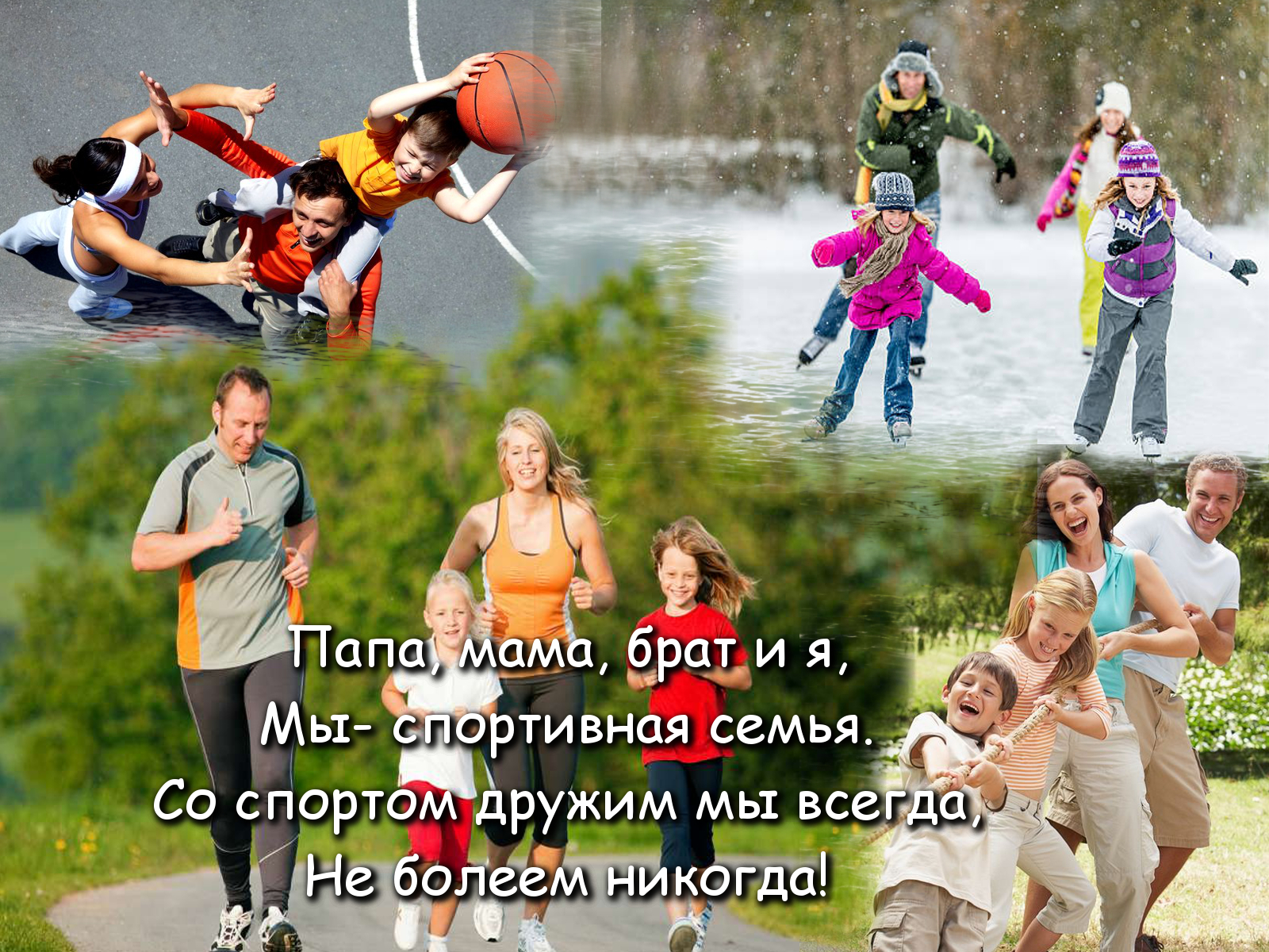 Коллаж спортивная семья