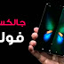 سعر و مواصفات سامسونج جالكسي فولد - Samsung Galaxy Fold FULL Review Specs سعر و مواصفات سامسونج جالكسي فولد - Samsung Galaxy Fold FULL Review Specs