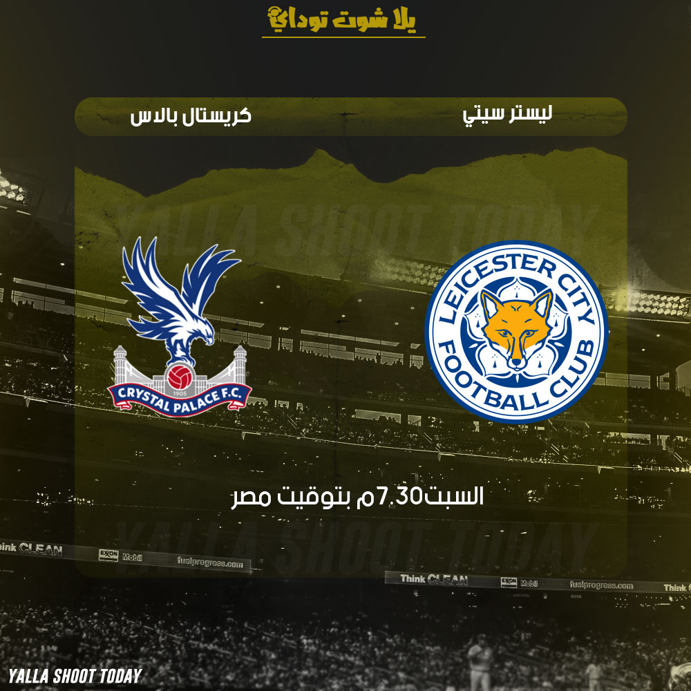 مشاهدة مباراة ليستر سيتي وكريستال بالاس بث مباشر 23-2 الدوري الإنجليزي 2019
