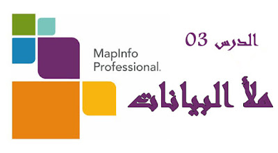 الشرح 03 الإسناد الجغرافي على برنامج Arcgis