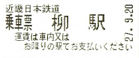 近畿日本鉄道　乗車票　柳駅