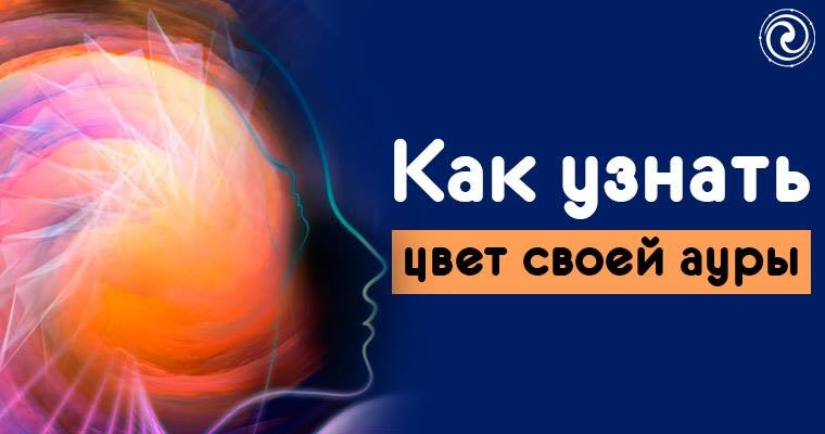 Как узнать цвет своей ауры. Как узнать свою ауру. как проверить цвет своей ауры. как узнать цвет своей ауры тест.