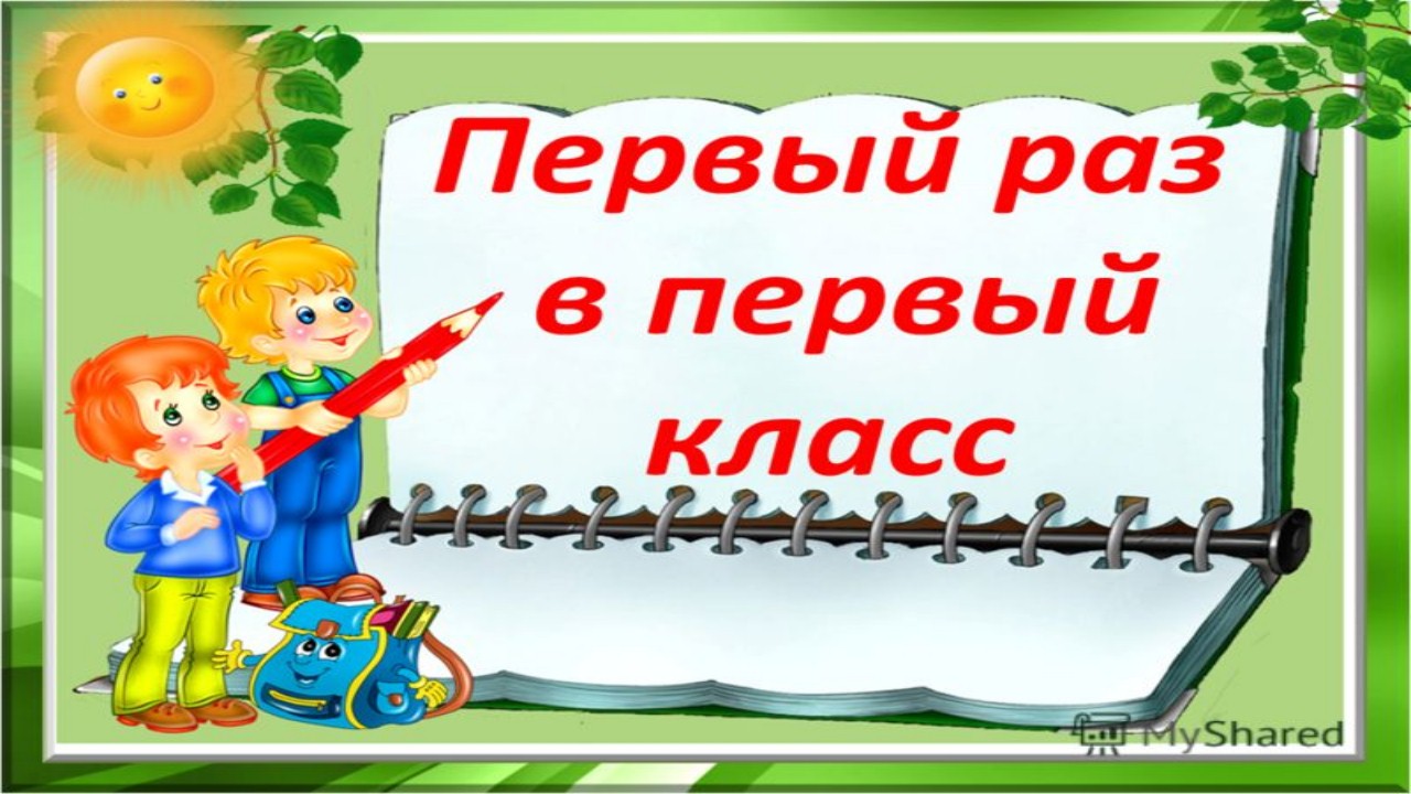 Завершили 1 класс. Прощай 1 класс. Стих про первый класс. Мы закончили 1 класс. Бейджик 1 [б] класс распечатать.