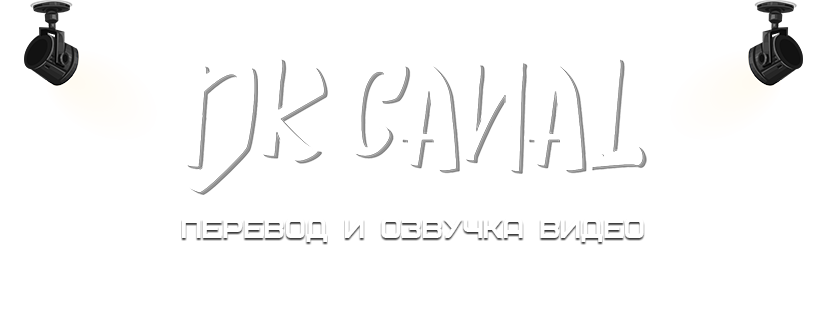 DK CANAL | Перевод и озвучка видео