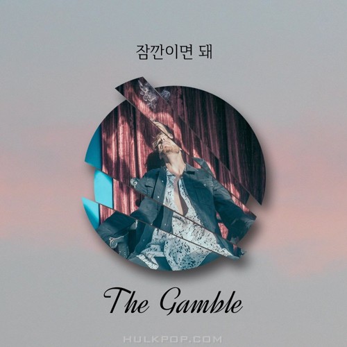 The Gamble – 잠깐이면 돼 – Single