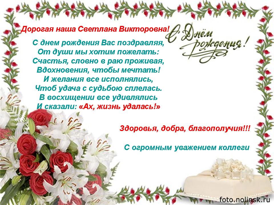 С Днем Рождения Светлана Викторовна Красивые Поздравления