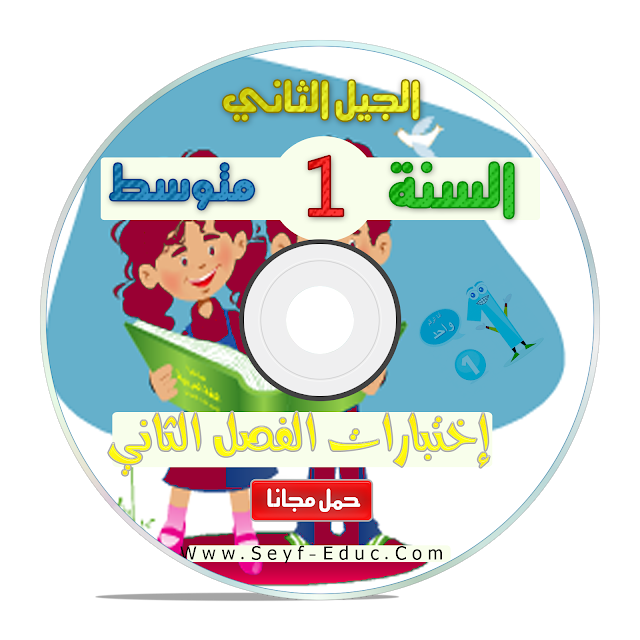 اختبارات السنة الأولى متوسط الجيل الثاني - الفصل الثاني