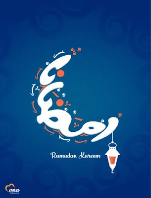 احلى صور رمضان كريم