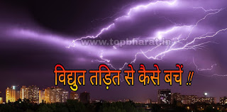 how to avoid lightning, Vidyut tadit se kaise bache, lightning safety tips, thunderstorm measures to avoid trauma, tips to avoid lightning, topbharat, world news