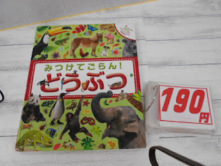 中古本 みつけてごらん!どうぶつ ¥190 中古本 みつけてごらん!どうぶつ ¥190