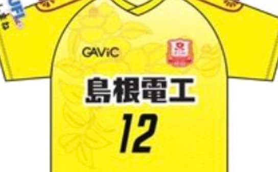松江シティフットボールクラブ 2019 ユニフォーム-ホーム