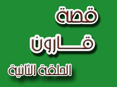 قصة قارون الحلقة الثانية